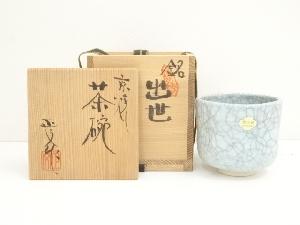 京焼　藤平正文造　茶碗（銘：出世）（共箱）